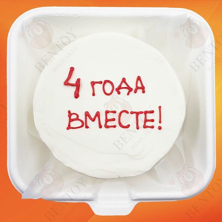 Бенто торт 4 года вместе